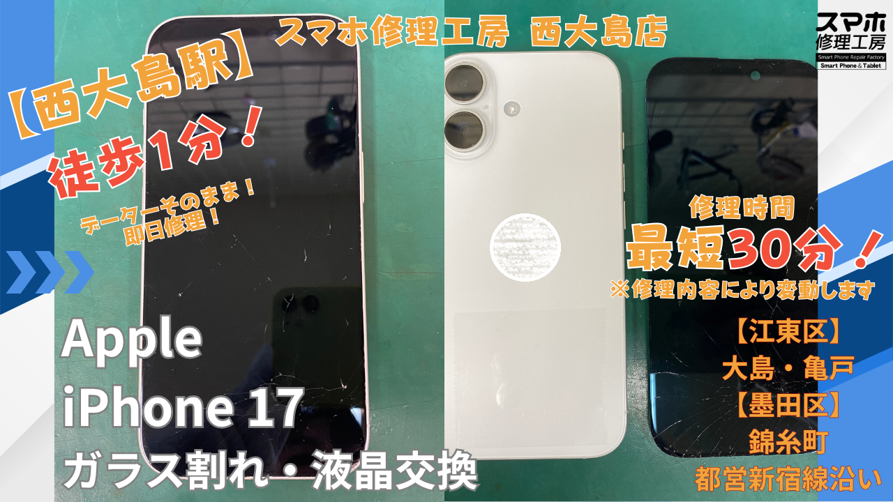 iPhone17の液晶が壊れた画面交換修理｜江東区・西大島のスマホ修理工房 西大島店